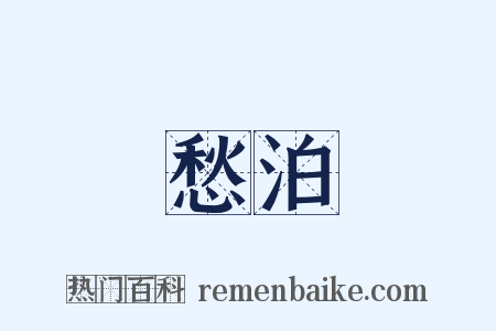 愁泊是什么意思的图片